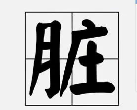 脏多音字拼音组词