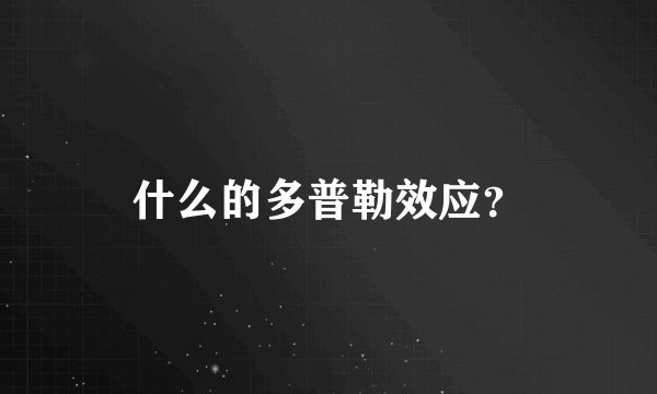 什么的多普勒效应？