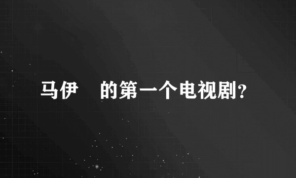 马伊琍的第一个电视剧？