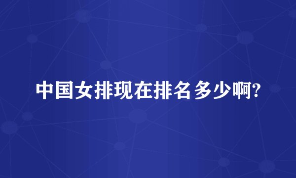 中国女排现在排名多少啊?