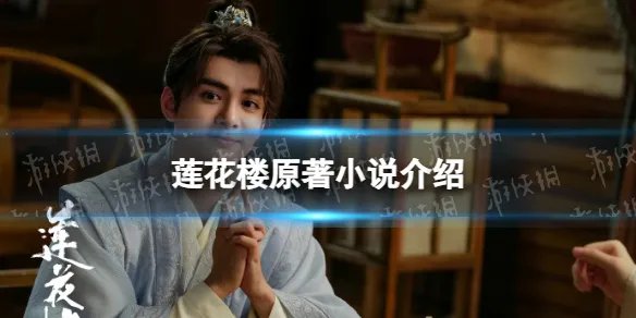 莲花楼原著小说叫什么 莲花楼小说介绍