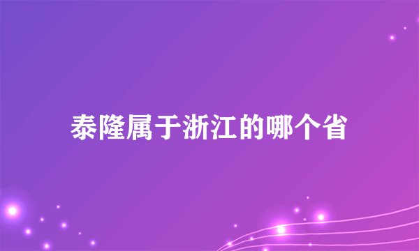 泰隆属于浙江的哪个省