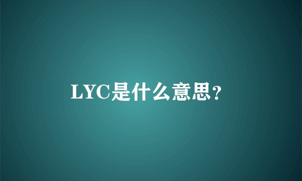 LYC是什么意思？