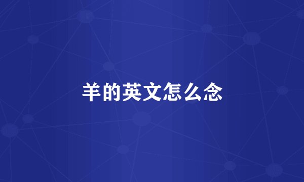 羊的英文怎么念