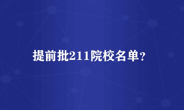 提前批211院校名单？