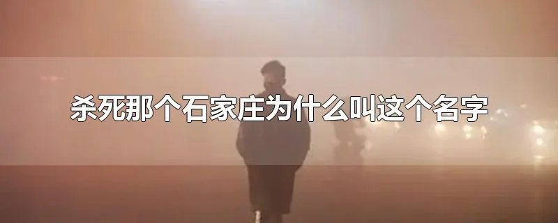 杀死那个石家庄为什么叫这个名字