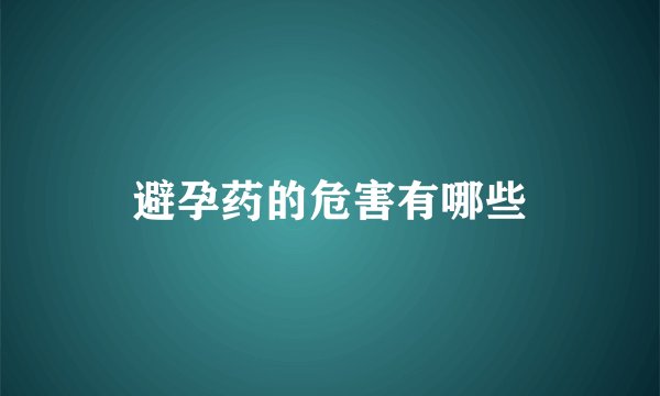 避孕药的危害有哪些