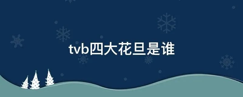 tvb四大花旦是谁