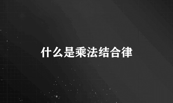 什么是乘法结合律