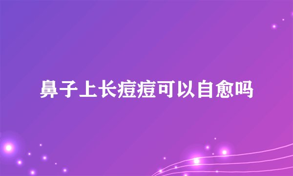 鼻子上长痘痘可以自愈吗