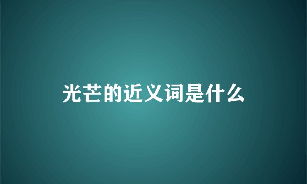 光芒的近义词是什么