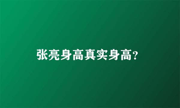 张亮身高真实身高？