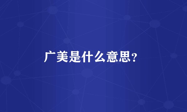 广美是什么意思？