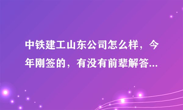 中铁建工山东公司怎么样，今年刚签的，有没有前辈解答一下，主要是休假问题？