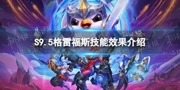 《金铲铲之战》S9.5格雷福斯技能效果介绍