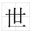 世界的世字的笔顺