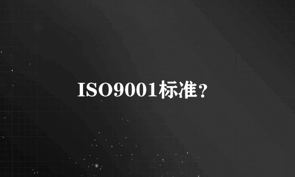 ISO9001标准？