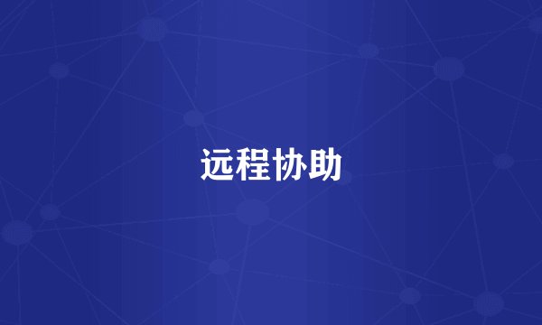 远程协助
