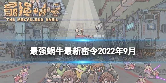 《最强蜗牛》最新密令2022年9月 9月密令汇总