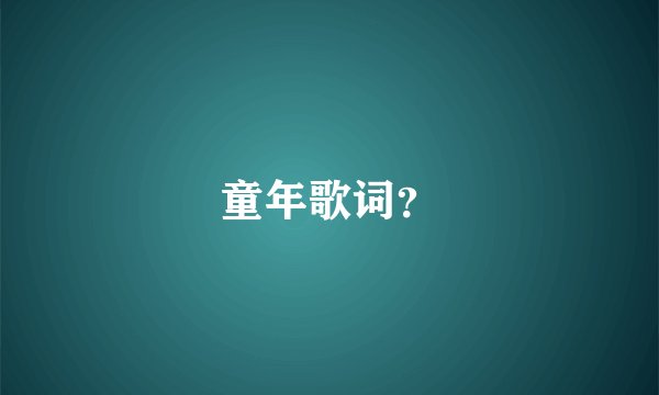 童年歌词？
