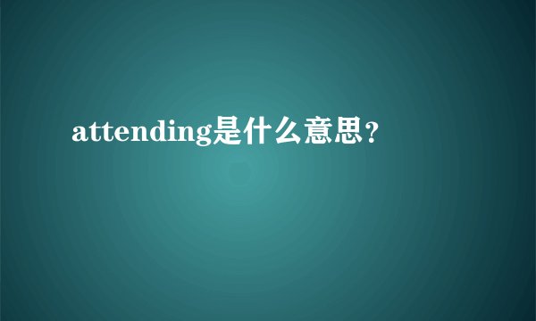 attending是什么意思？