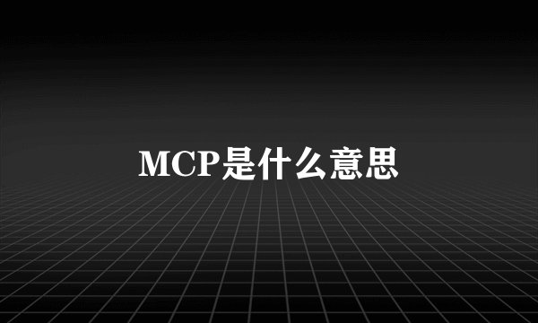 MCP是什么意思