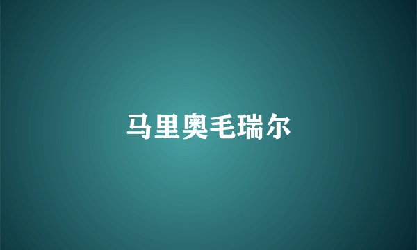 马里奥毛瑞尔