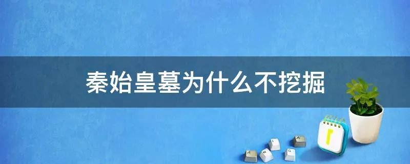秦始皇墓为什么不挖掘