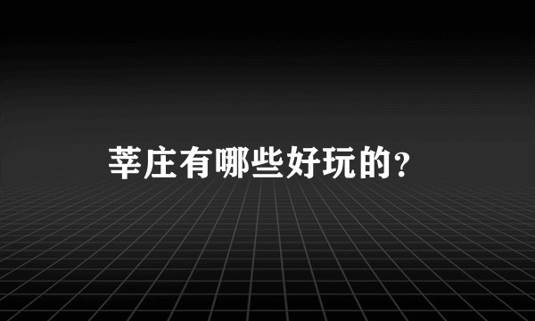莘庄有哪些好玩的？