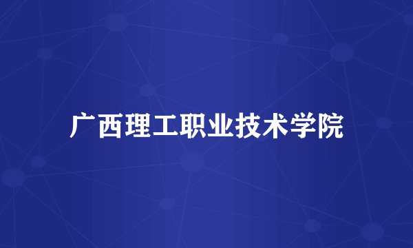 广西理工职业技术学院