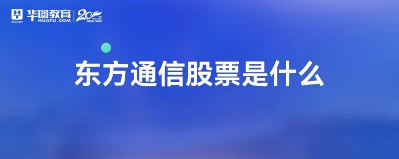 东方通信股票是什么