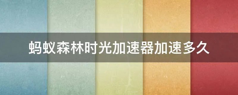 蚂蚁森林时光加速器加速多久
