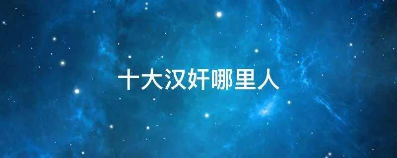 十大汉奸哪里人