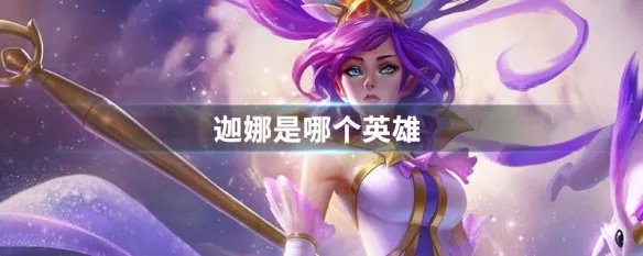 迦娜是哪个英雄