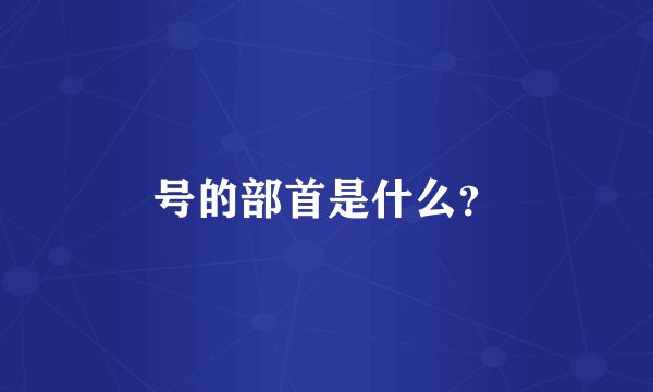 号的部首是什么？