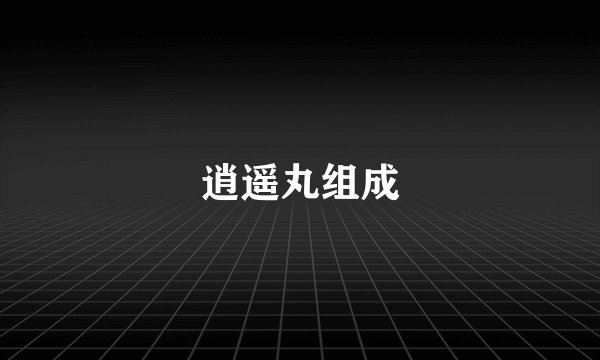逍遥丸组成
