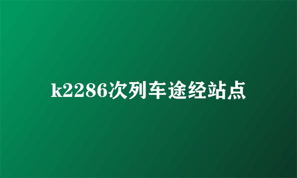 k2286次列车途经站点