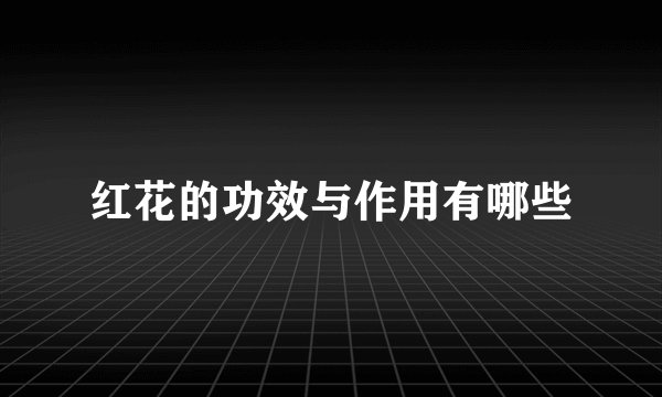 红花的功效与作用有哪些
