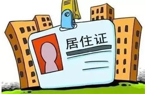 居住证有什么用