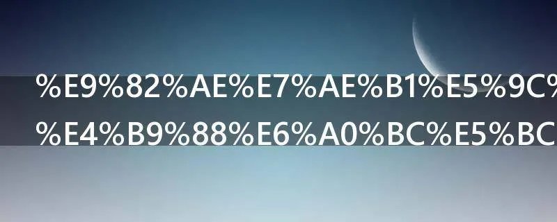 邮箱地址怎么格式