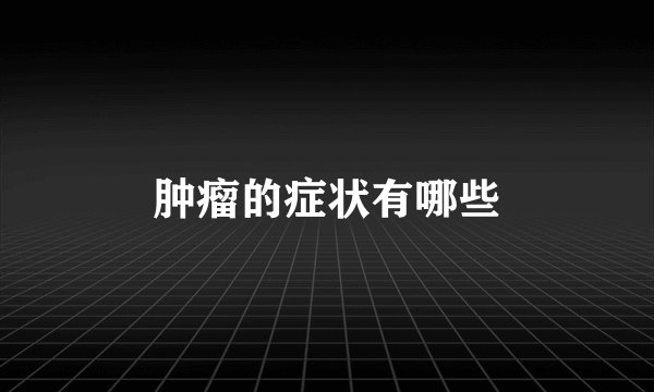 肿瘤的症状有哪些