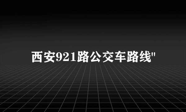 西安921路公交车路线