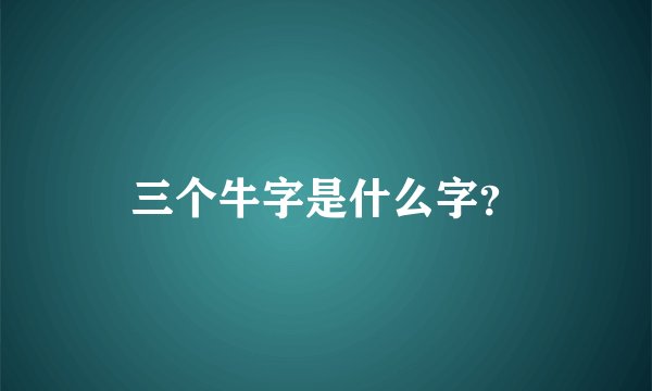 三个牛字是什么字？