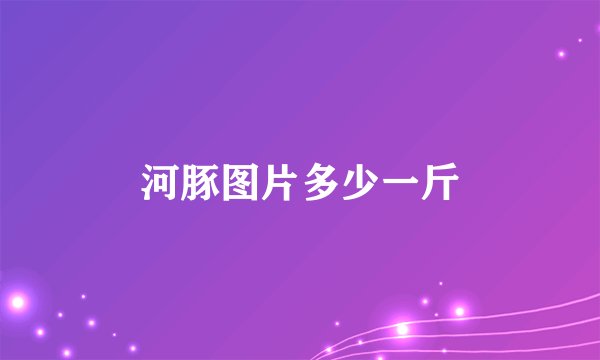 河豚图片多少一斤