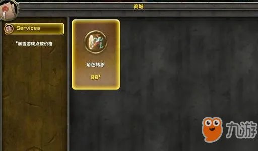 《魔兽世界怀旧服》怎么付费转服 付费转服方法分享