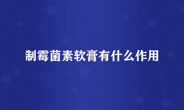 制霉菌素软膏有什么作用