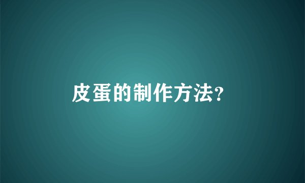 皮蛋的制作方法？