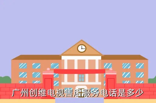创维电视售后服务中心，创维电视维修
