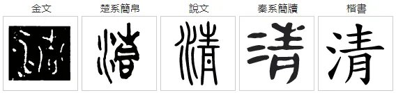 清的拼音是什么