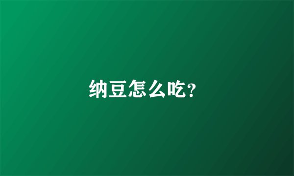 纳豆怎么吃？